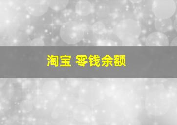 淘宝 零钱余额